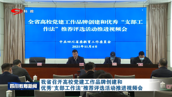 我省召开高校党建工作品牌创建和优秀“支部工作法”推荐评选活动推进视频会