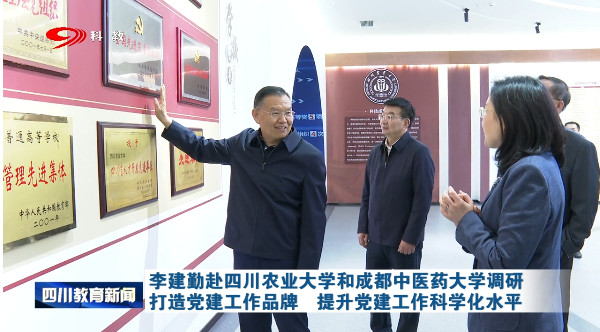 李建勤赴四川农业大学和成都中医药大学调研 打造党建工作品牌 提升党建工作科学化水平