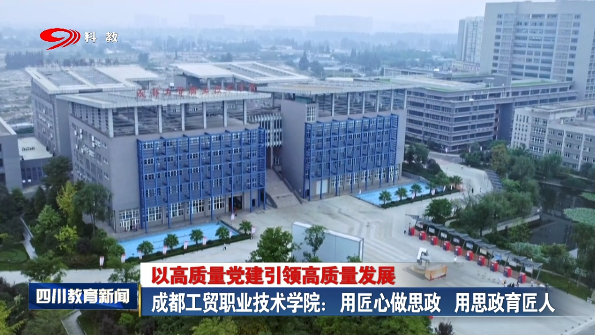 成都工贸职业技术学院：用匠心做思政 用思政育匠人
