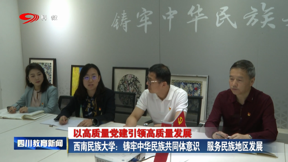西南民族大学筑牢中华民族共同体意识,服务民族地区发展
