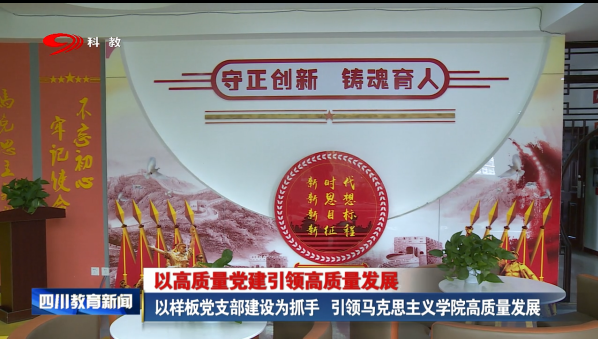 以样板党支部建设为抓手 引领马克思主义学院高质量发展